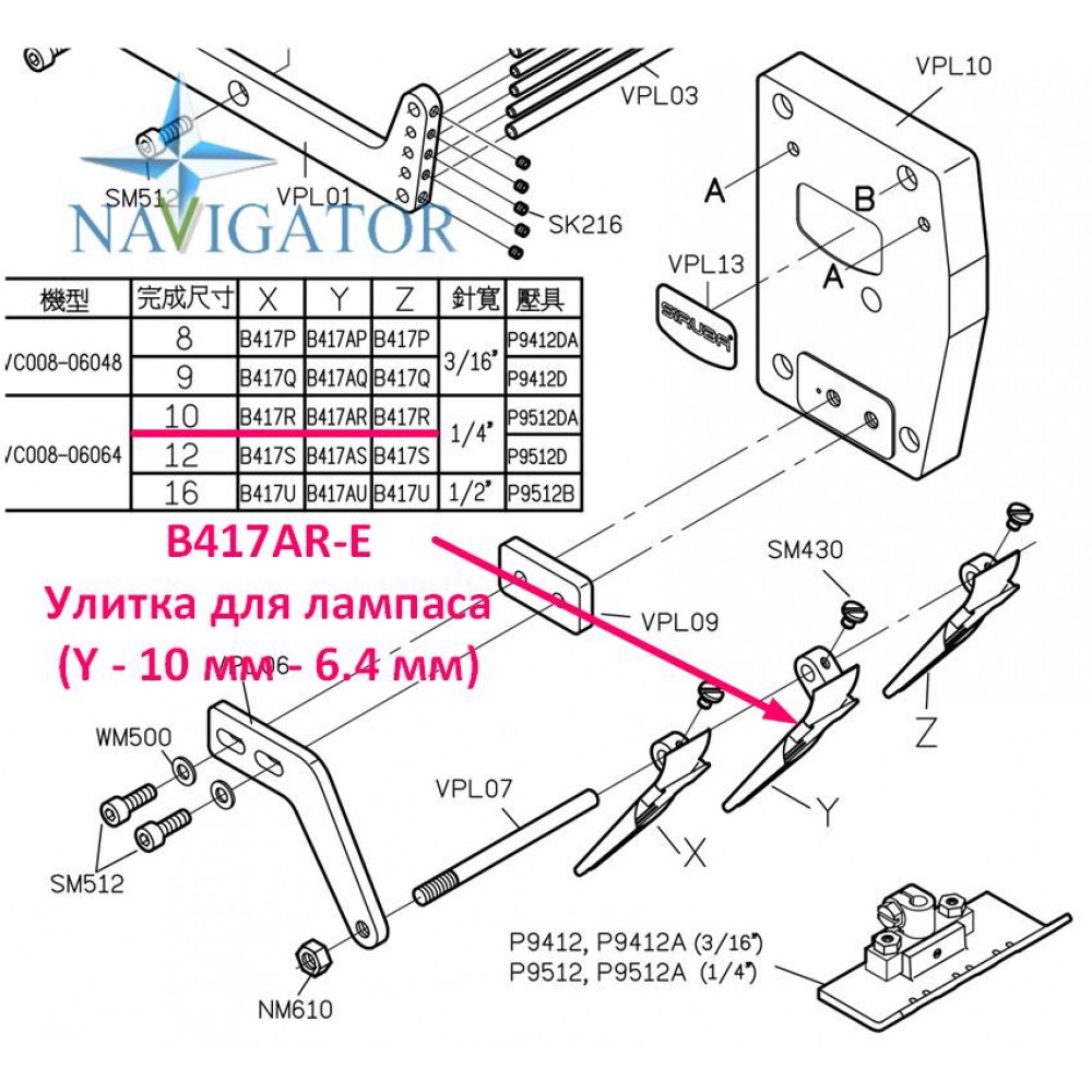 Улитка для лампасов B417AR-E 10 мм - 6.4 мм