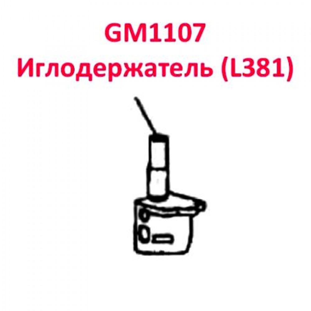 Голкотримач GM1107