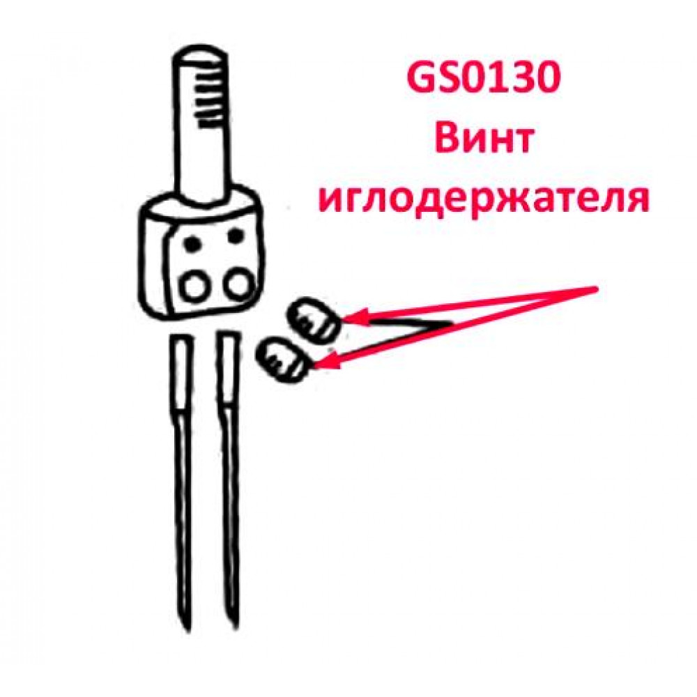 Гвинт голкотримача GS0130
