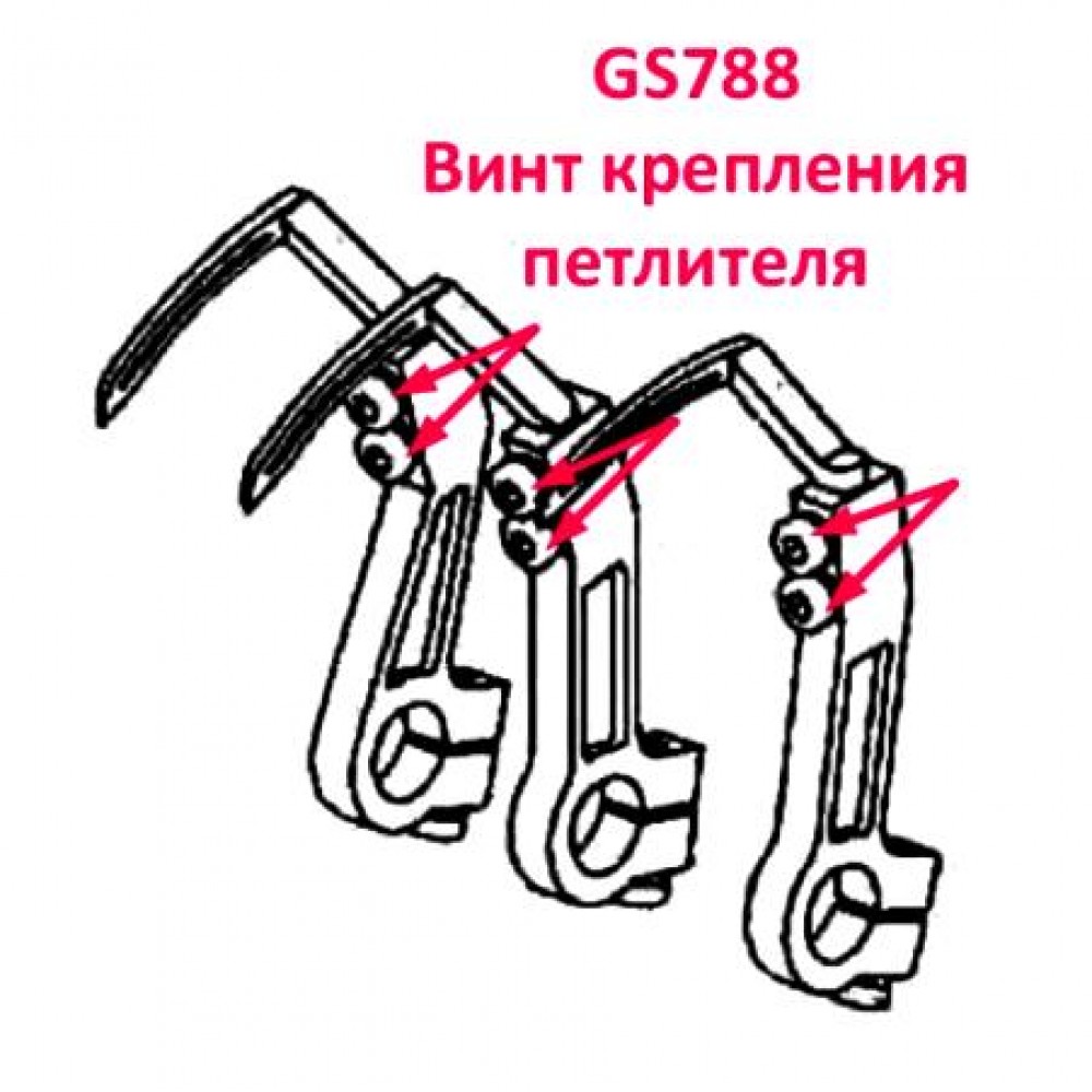 Гвинт кріплення петельника GS788