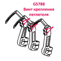 Гвинт кріплення петельника GS788