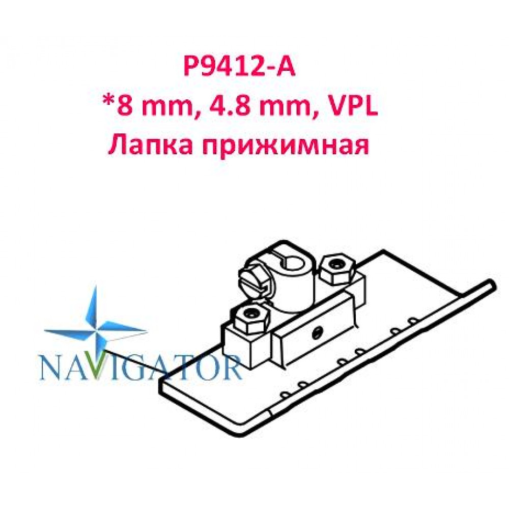 Лапка притискна P9412-A *8 мм, 4.8 мм