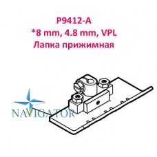 Лапка притискна P9412-A *8 мм, 4.8 мм