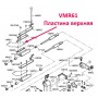 Пластина верхня VMR61