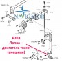 Лапка - двигун тканини P703 зовнішня