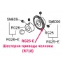 Шестерня приводу човника RG25-E