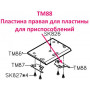 Пластина права для пластини пристосувань TM88