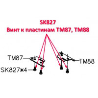 Винт SK827 к пластинам TM87, TM88