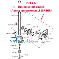 Притискний ролик P713-A