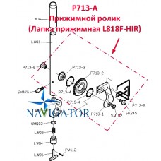 Притискний ролик P713-A
