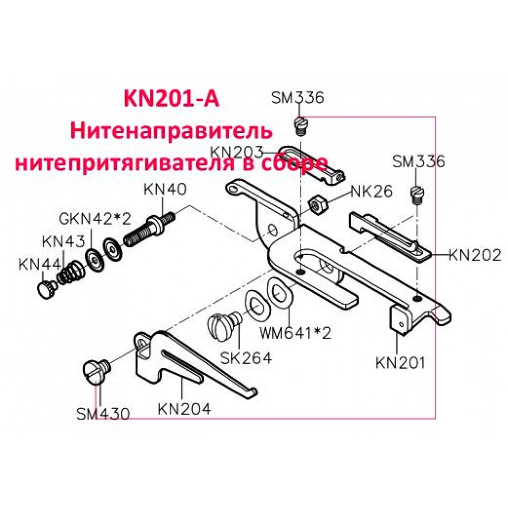 Нитконаправитель ниткопритягувача (в зборі) KN201-A