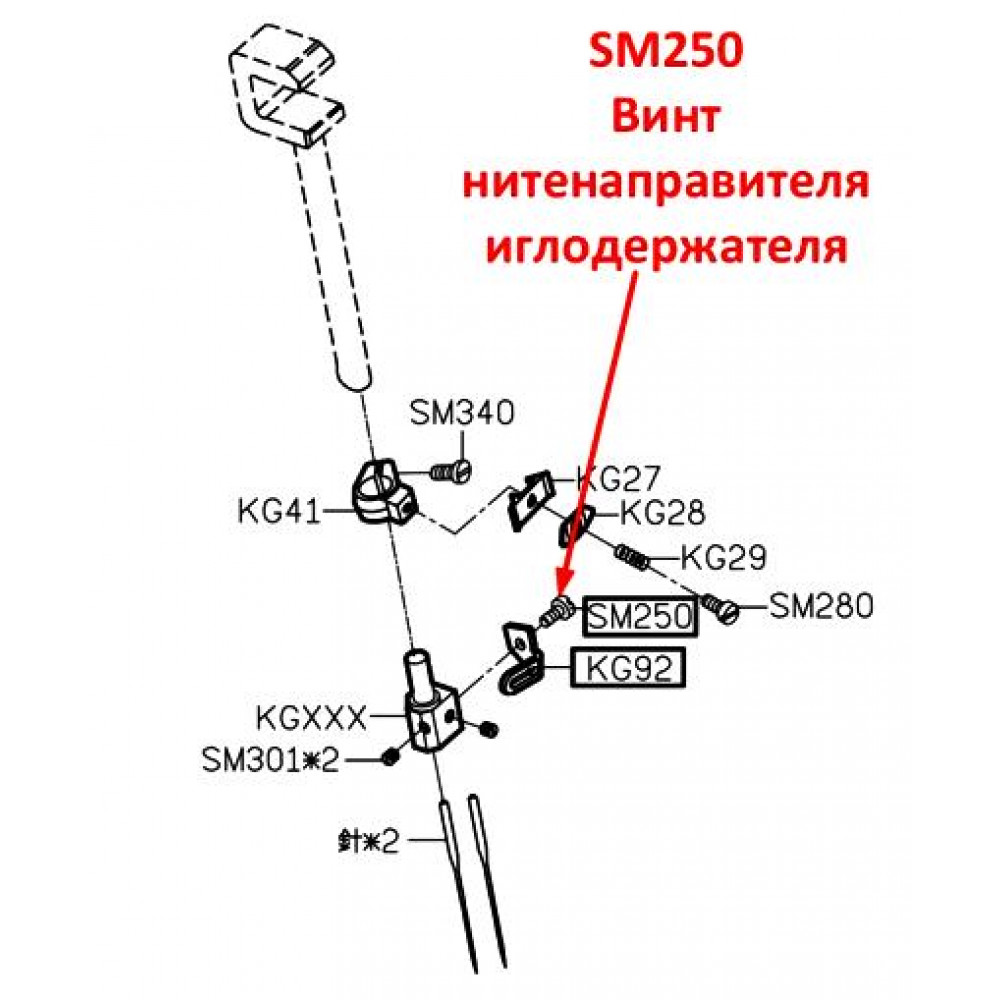 Гвинт нитконаправителя голкотримача SM250 оверлока Siruba