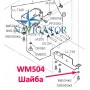 Шайба WM504