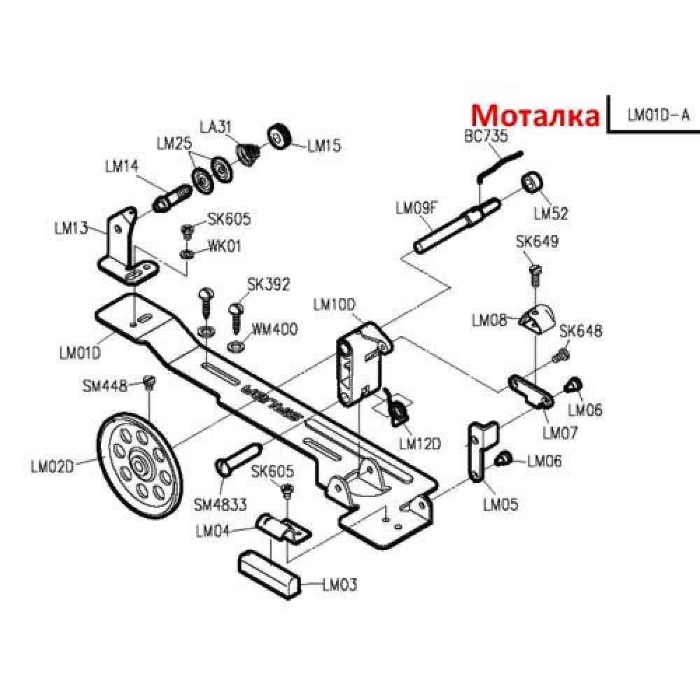 Моталка приставна у зборі LM01D-A (LM01, H-1)
