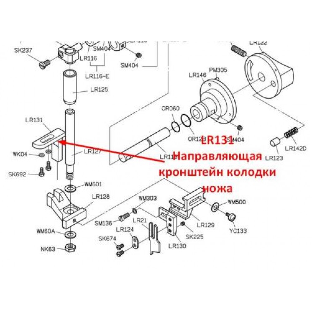 Напрямна кронштейн колодки ножа LR131