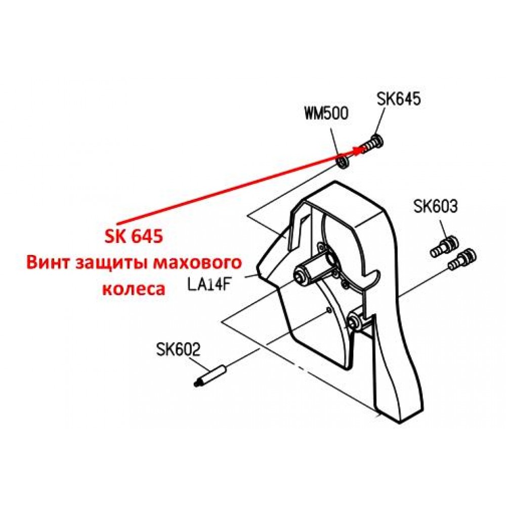 Гвинт захисту махового колеса SK645