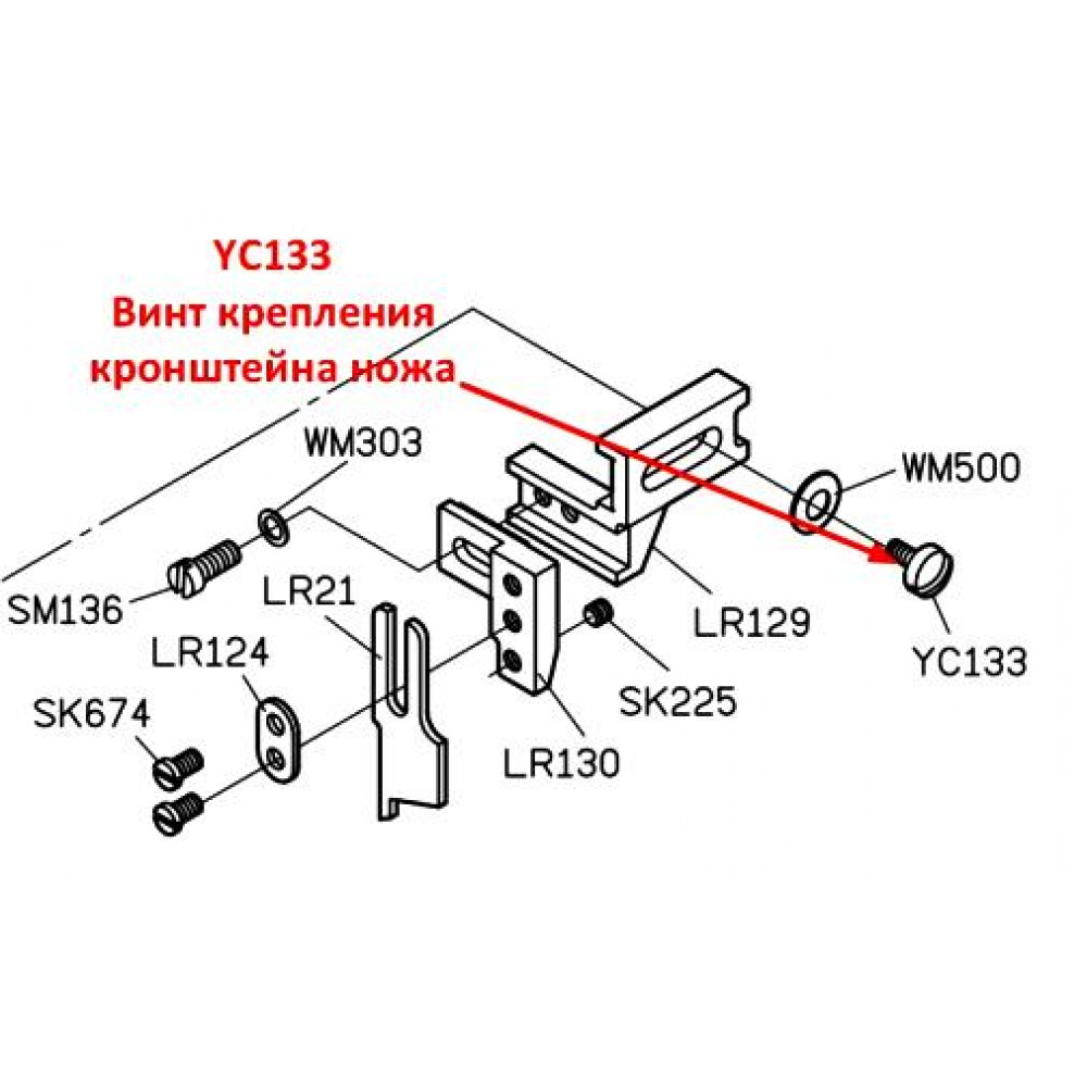 Гвинт кріплення кронштейна ножа YC133