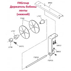 Тримач бобіни стрічки нижній FHGroup