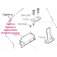 Крышки и кронштейны беечной машины FQ07K-A