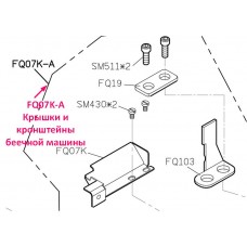 Кришки і кронштейни машини для бейки FQ07K-A