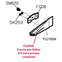 Равлик для бейки FQ105M *9.5 мм в чотири складання