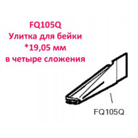 Равлик для бейки FQ105Q *19.05 мм в чотири складання