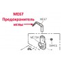 Запобіжник голки ME67