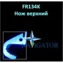 Ніж верхній FR134K