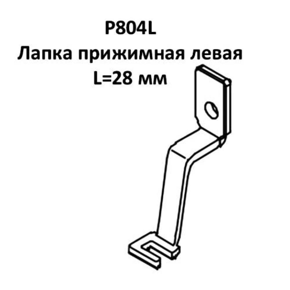 Лапка притискна P804L ліва