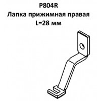 Лапка прижимная P804R правая