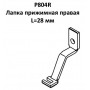 Лапка притискна P804R права