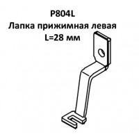 Лапка притискна P804L ліва