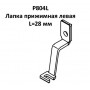 Лапка притискна P804L ліва