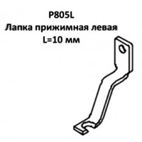 Лапка прижимная P805L левая