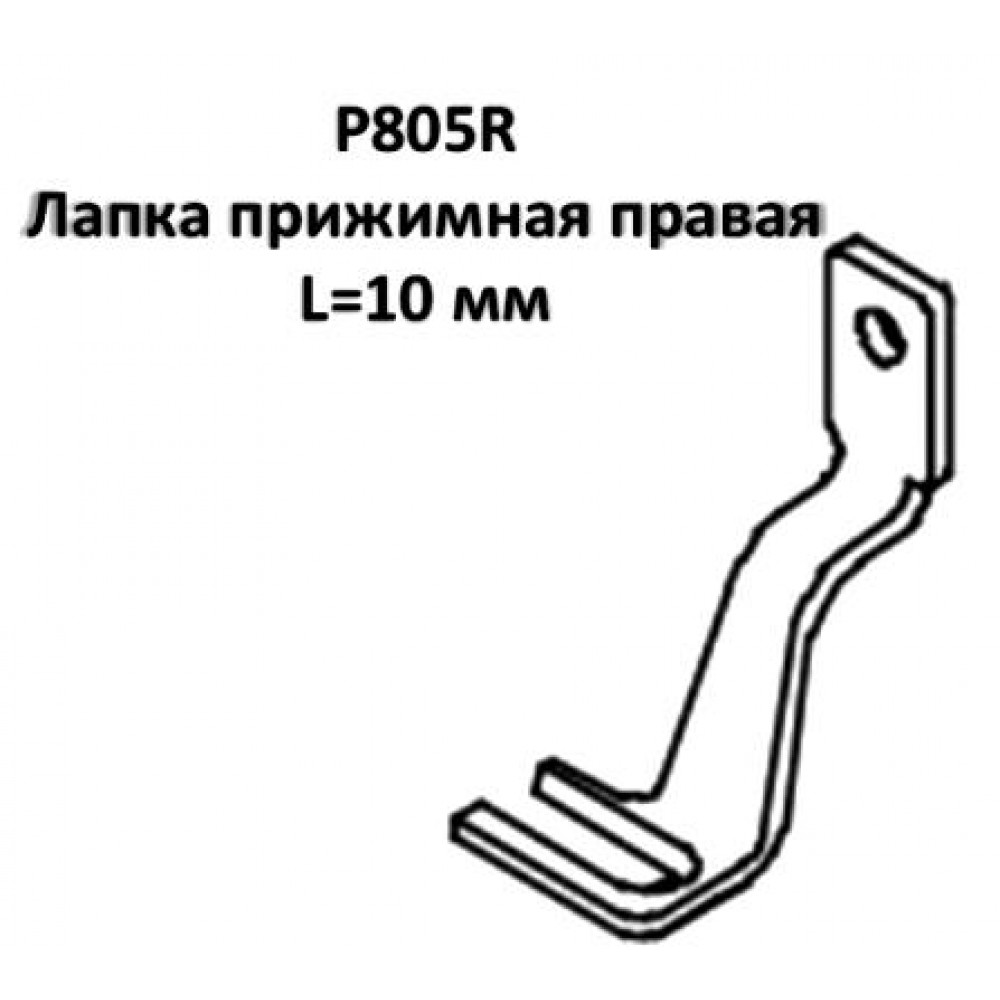 Лапка притискна P805R права