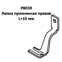 Лапка прижимная P805R правая