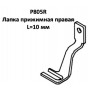 Лапка притискна P805R права