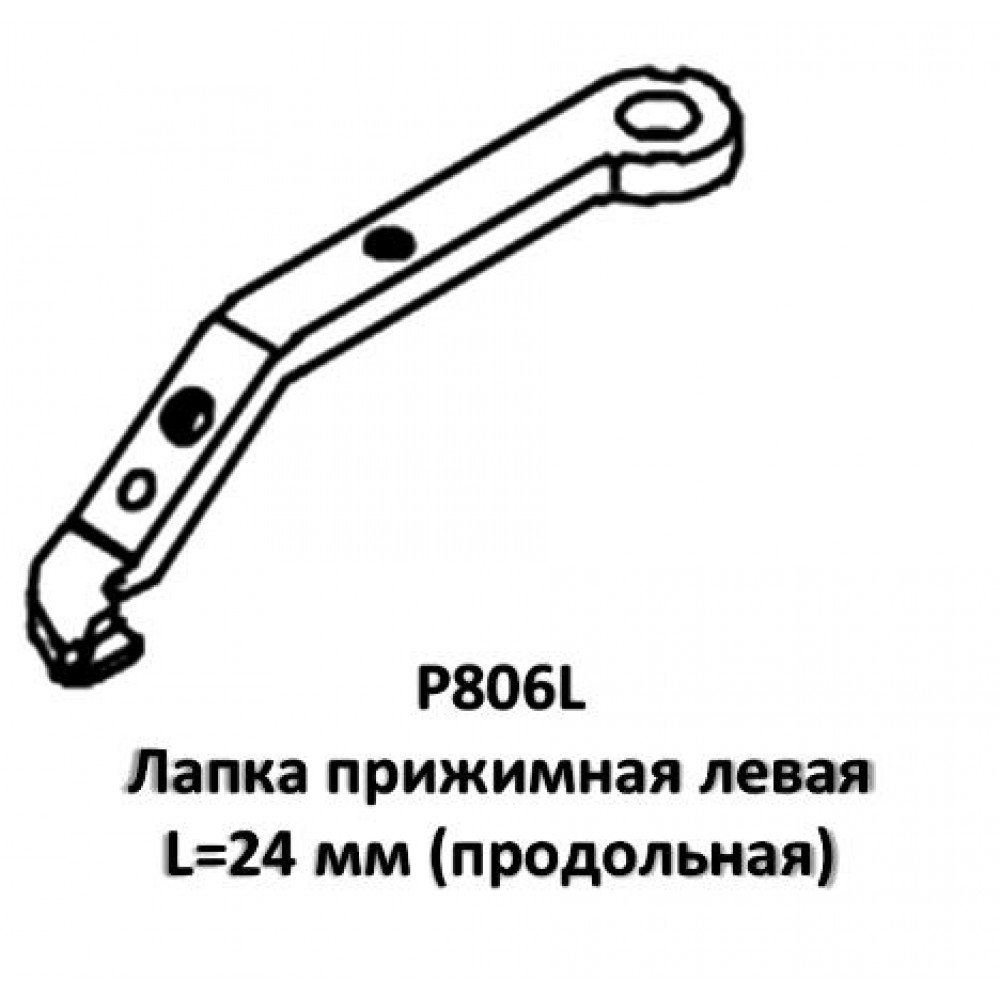 Лапка прижимная P806L левая