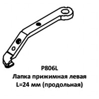Лапка прижимная P806L левая