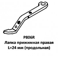 Лапка прижимная P806R правая