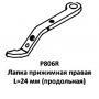 Лапка прижимная P806R правая