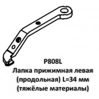 Лапка прижимная P808L левая
