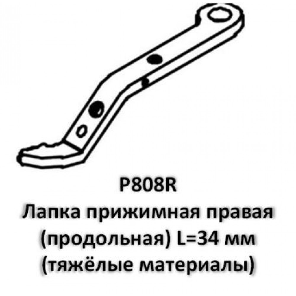 Лапка прижимная P808R правая