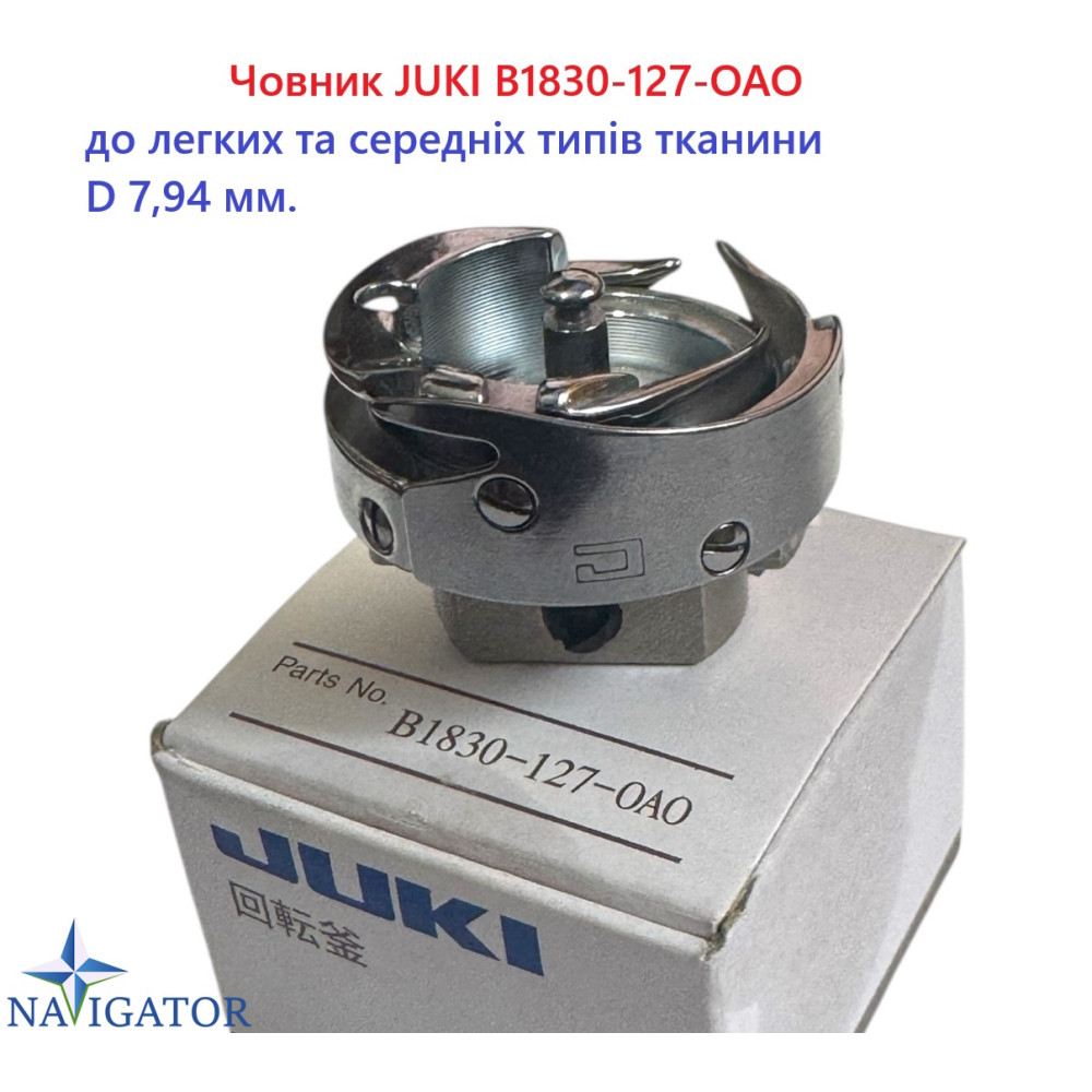 Човник B1830-127-OAO для Juki