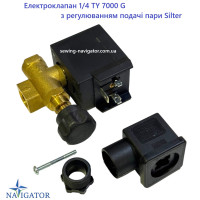 Электроклапан 1/4  TY 7000 G  с регулировкой подачи пара Silter