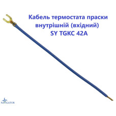 Кабель термостата праски внутрішній (вхідний) SY TGKC 42A