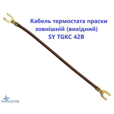 Кабель термостата праски зовнішній (вихідний) SY TGKC 42B