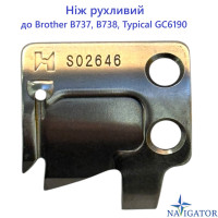 Ніж рухливий S02646 для Brother B737, B738, Typical GC 6190