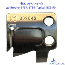 Ніж рухливий S02646 для Brother B737, B738, Typical GC 6190