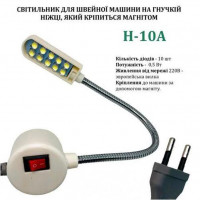 Светильник Hotfox H-10A для швейных машин на гибкой ножке с вилкой